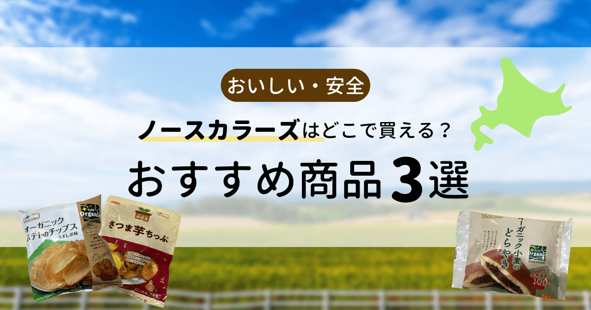 【2022年最新】ノースカラーズはどこで買える？おすすめ商品3選を紹介！