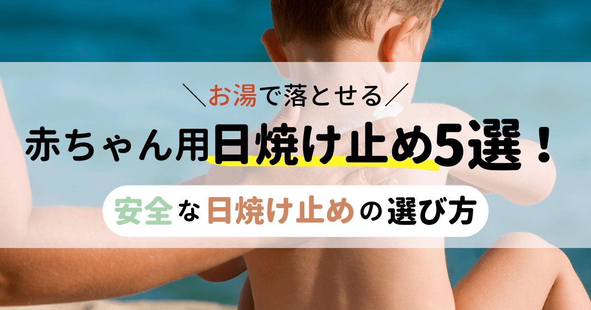 お湯で落とせる赤ちゃん用日焼け止め5選！安全な日焼け止めの選び方も紹介