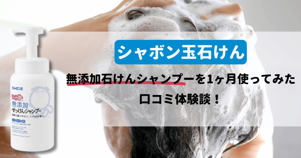 【効果は？】シャボン玉石けん「無添加せっけんシャンプー」を実際に１ヶ月使ってみた私の口コミ体験談！