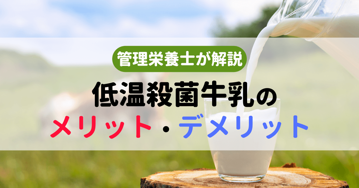 【管理栄養士が解説】低温殺菌牛乳のメリットとデメリットって？超高温殺菌との意外な共通点も！