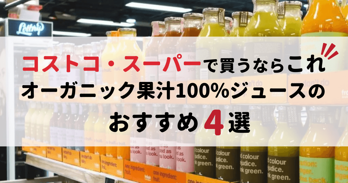 オーガニック果汁100%ジュースのおすすめ4選！コストコ・スーパーで買うならコレ！