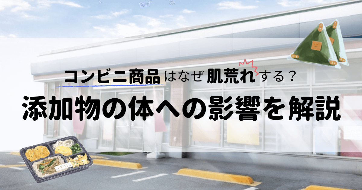 コンビニ弁当はなぜ肌荒れする？食品添加物と悪い油の身体への影響を解説！