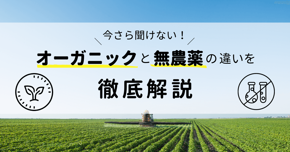 オーガニックと無農薬の違い