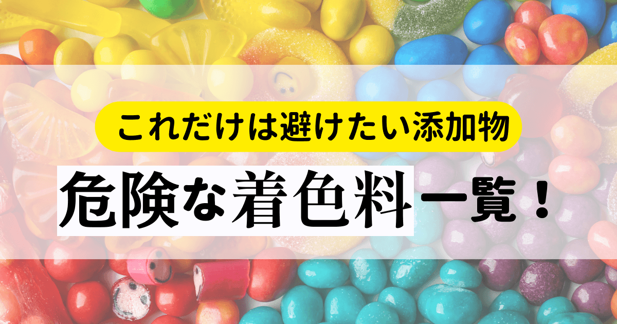 【これだけは避けたい添加物】危険な着色料一覧！合成着色料が体に悪い理由を管理栄養士が解説