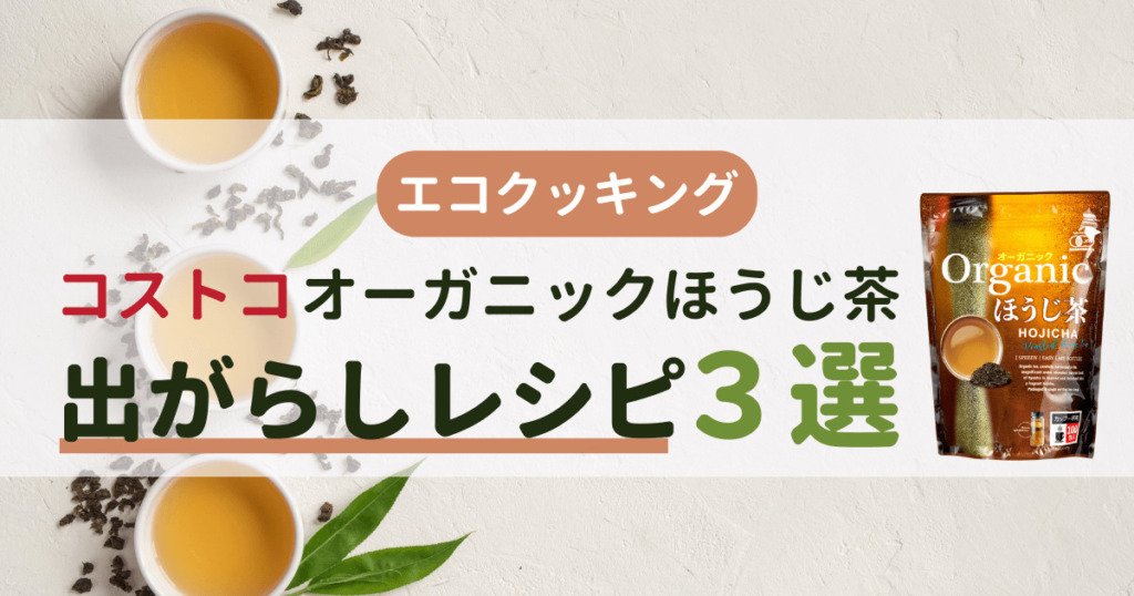 【エコクッキング】コストコのオーガニックほうじ茶は飲んでも食べても美味しい！捨てたらもったいない出がらしレシピ３選-1