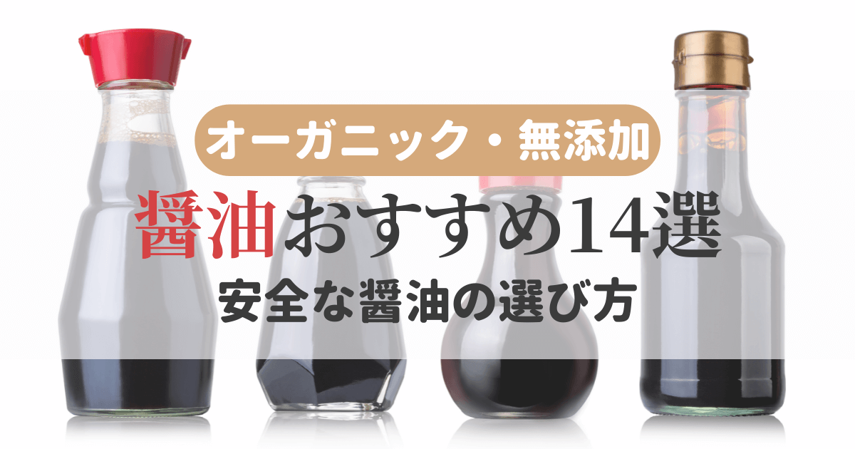 オーガニックで無添加の醤油のおすすめ14選！安全な醤油の選び方とは