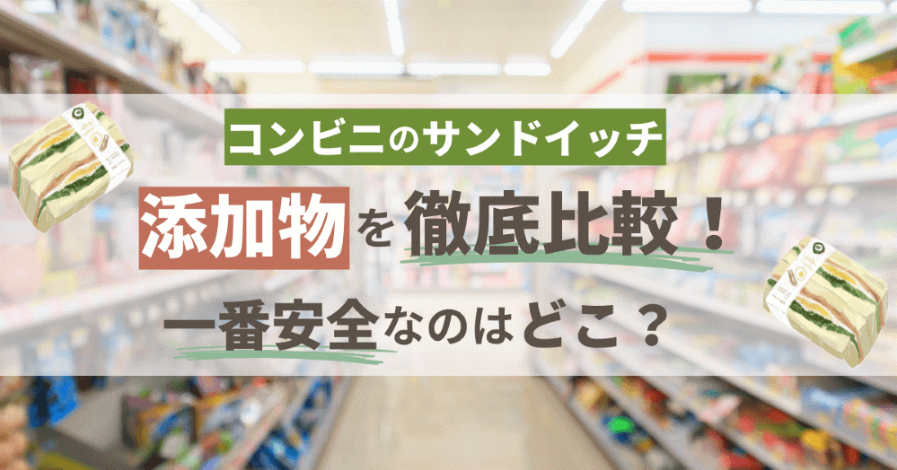 コンビニサンドイッチ　添加物　比較