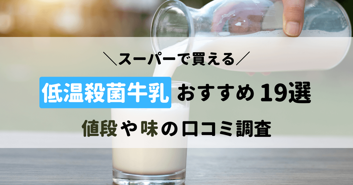 スーパーで買える低温殺菌牛乳おすすめ19選！値段や味の口コミを調べてみた！