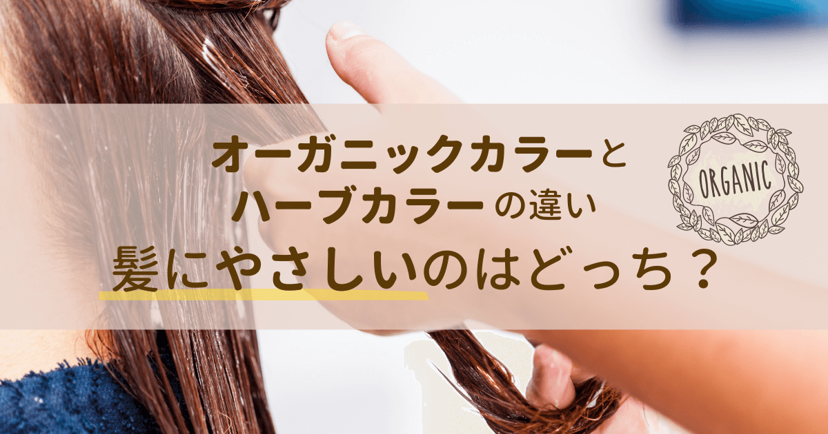 オーガニックカラーとハーブカラーの違いとは?髪にやさしいのはどっち?
