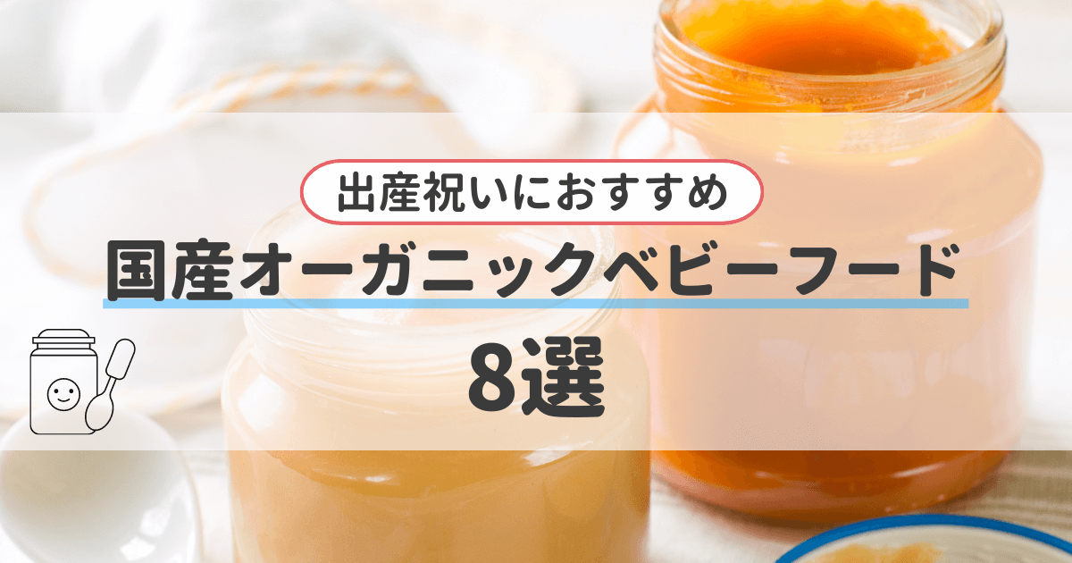 出産祝いにおすすめ！国産オーガニックベビーフード8選