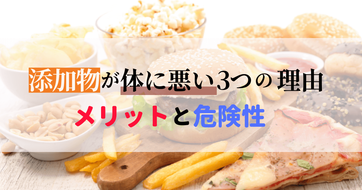 添加物 体に悪い 理由 デメリット