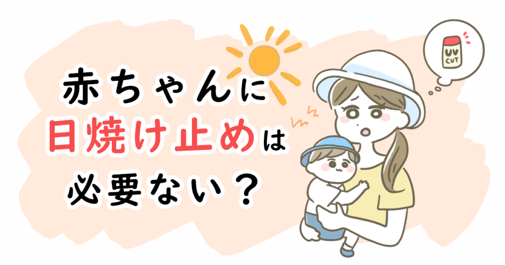 赤ちゃんに日焼け止めは必要ない?知らないと怖い紫外線のダメージ