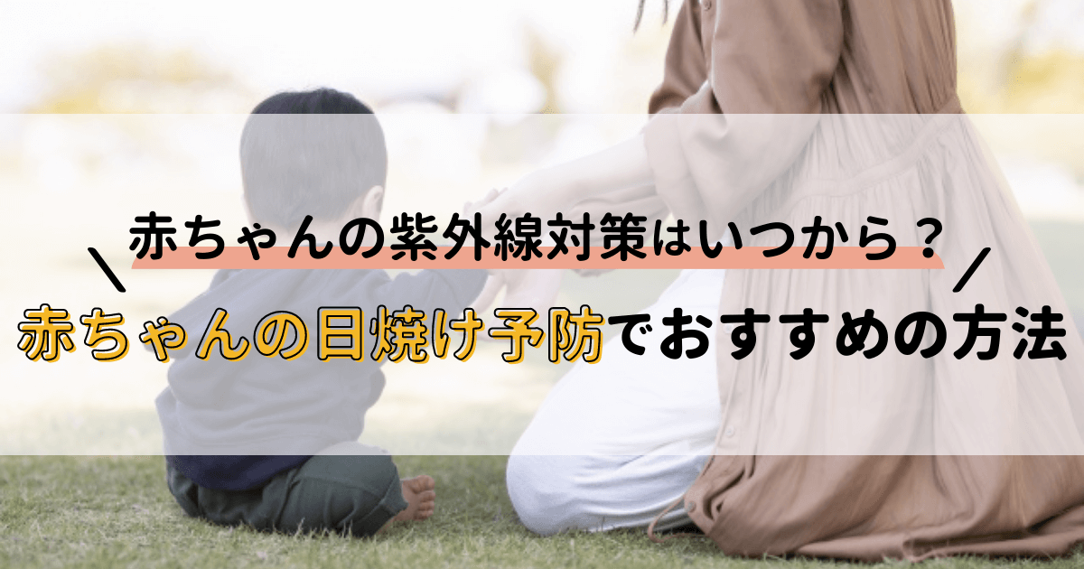 赤ちゃんの紫外線対策はいつから?赤ちゃんの日焼け予防でおすすめの方法