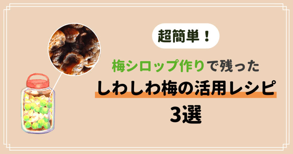 超簡単!梅シロップ作りで残ったしわしわ梅の活用レシピ3選