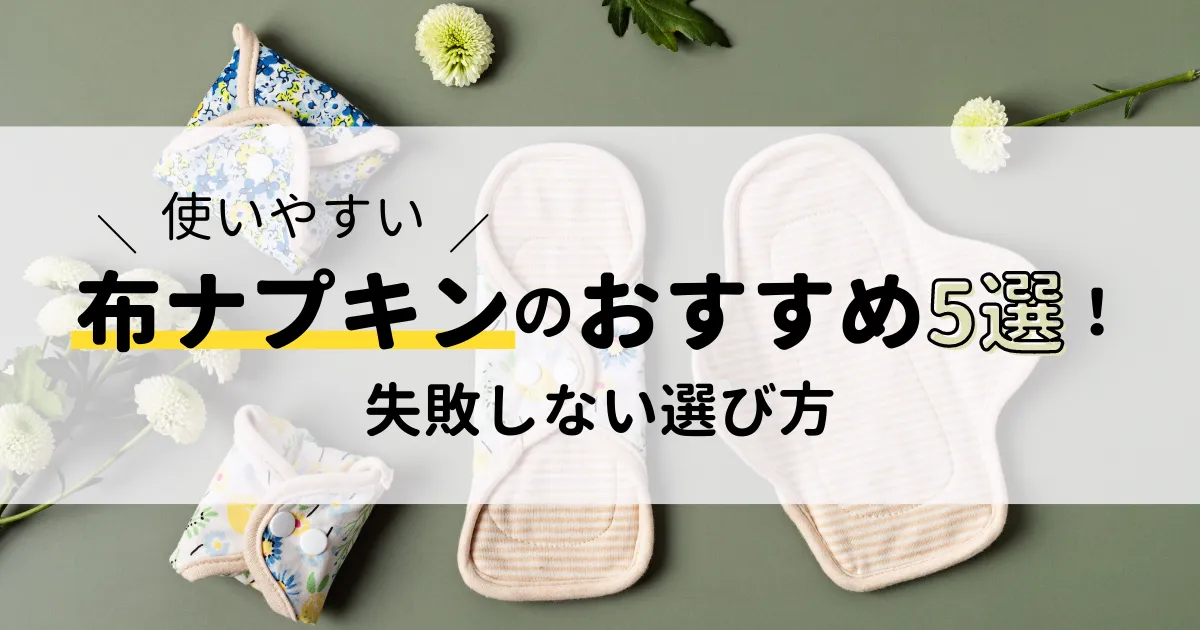 使いやすい布ナプキンのおすすめ5選!失敗しない選び方も紹介 | 無添加ママ