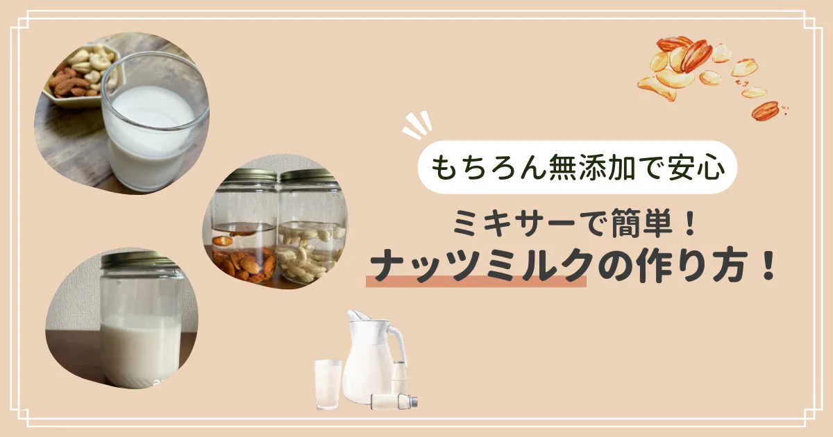 【ミキサーで簡単】ナッツミルクの作り方!もちろん無添加で安心