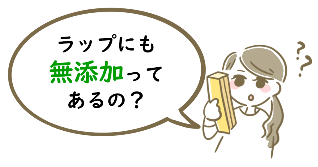 安全性で選ぶおすすめ無添加ラップ9選！ラップに潜む添加物と危険性