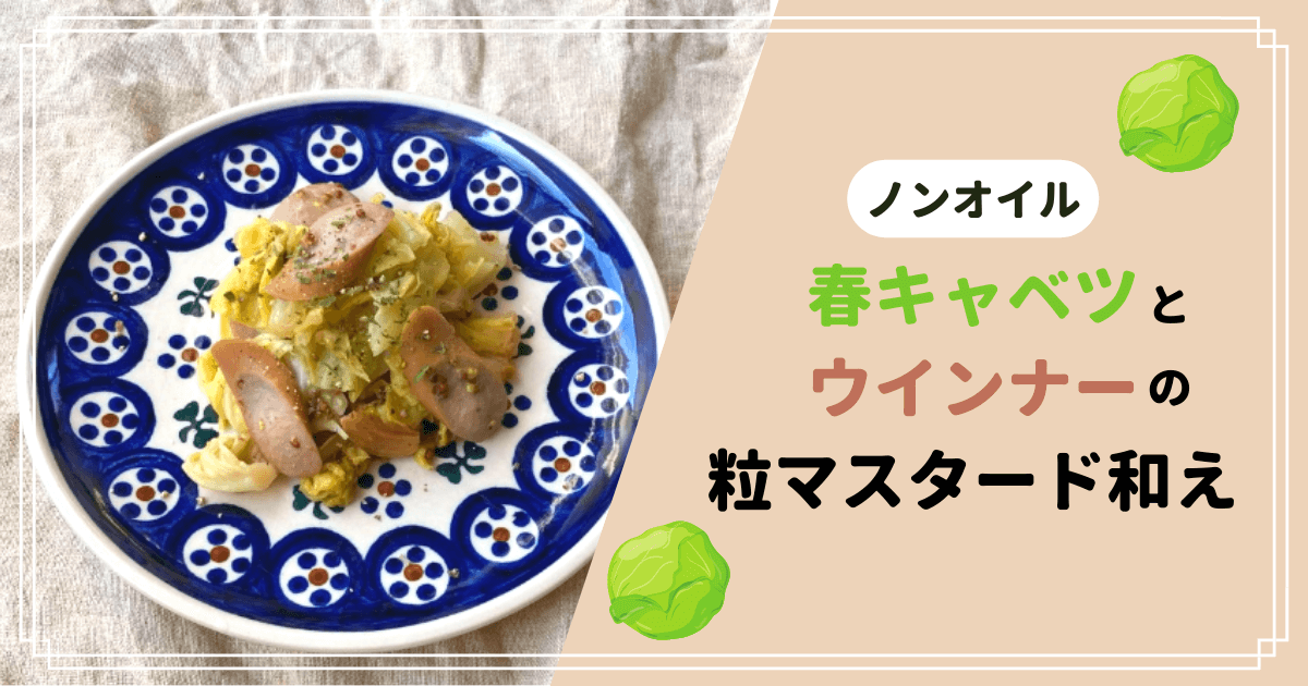 【ノンオイル】春キャベツとウインナーの粒マスタード和え おつまみやお弁当にも◎