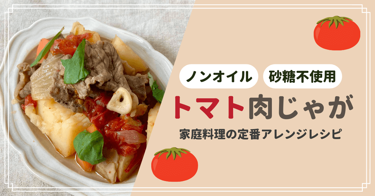 【重ね煮】【炒めない！】トマト肉じゃが 家庭料理の定番アレンジレシピ