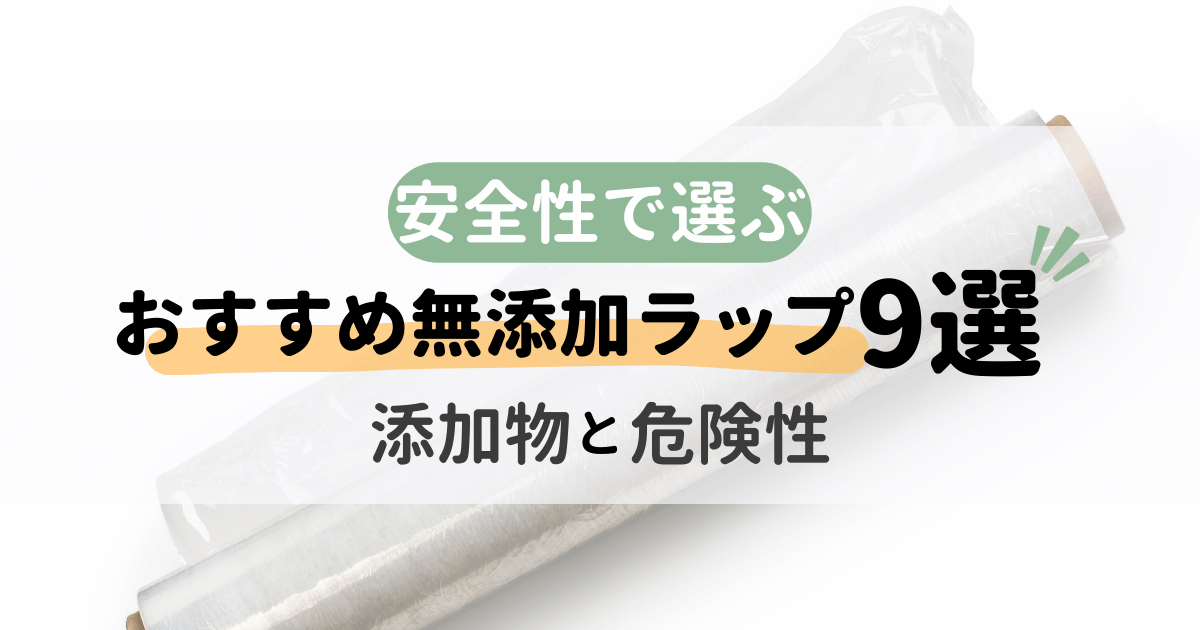 安全性で選ぶおすすめ無添加ラップ9選！ラップに潜む添加物と危険性