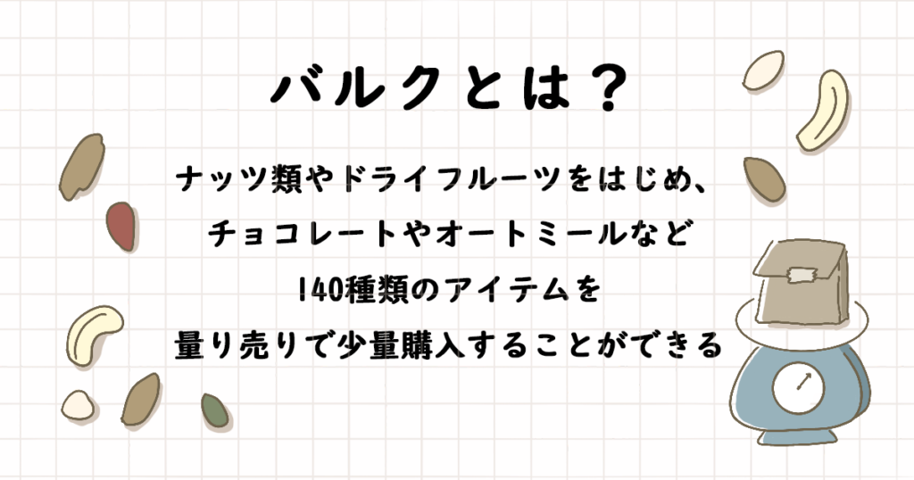 【ビオセボン】バルク（量り売り）コーナーのおすすめアイテムを買ってみた！種類豊富で容器もエコ！