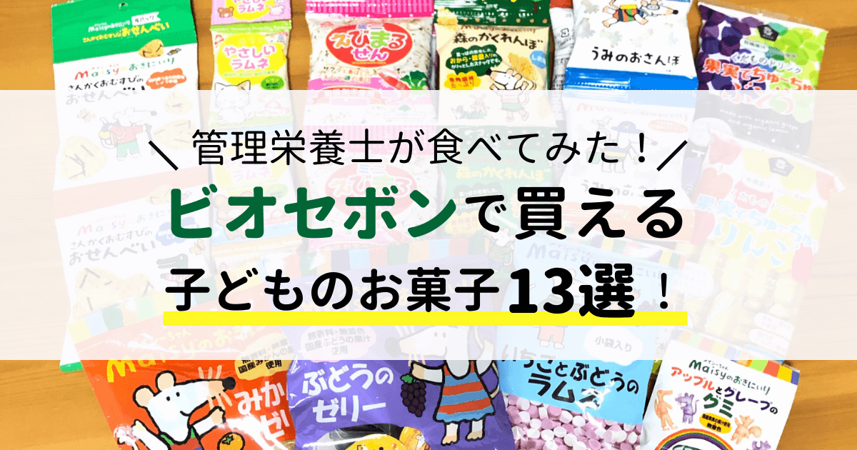 【ビオセボン】子どもにおすすめのお菓子13選！管理栄養士が実際に食べてみた！