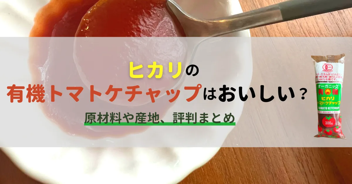 ヒカリの有機トマトケチャップはおいしい？原材料や産地、評判まとめ