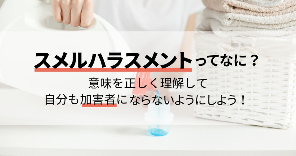 スメハラ(スメルハラスメント)ってなに？意味を正しく理解して自分も加害者にならないようにしよう！