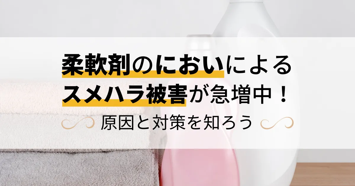 柔軟剤のにおいによるスメハラ被害が急増中！原因と対策を知ろう