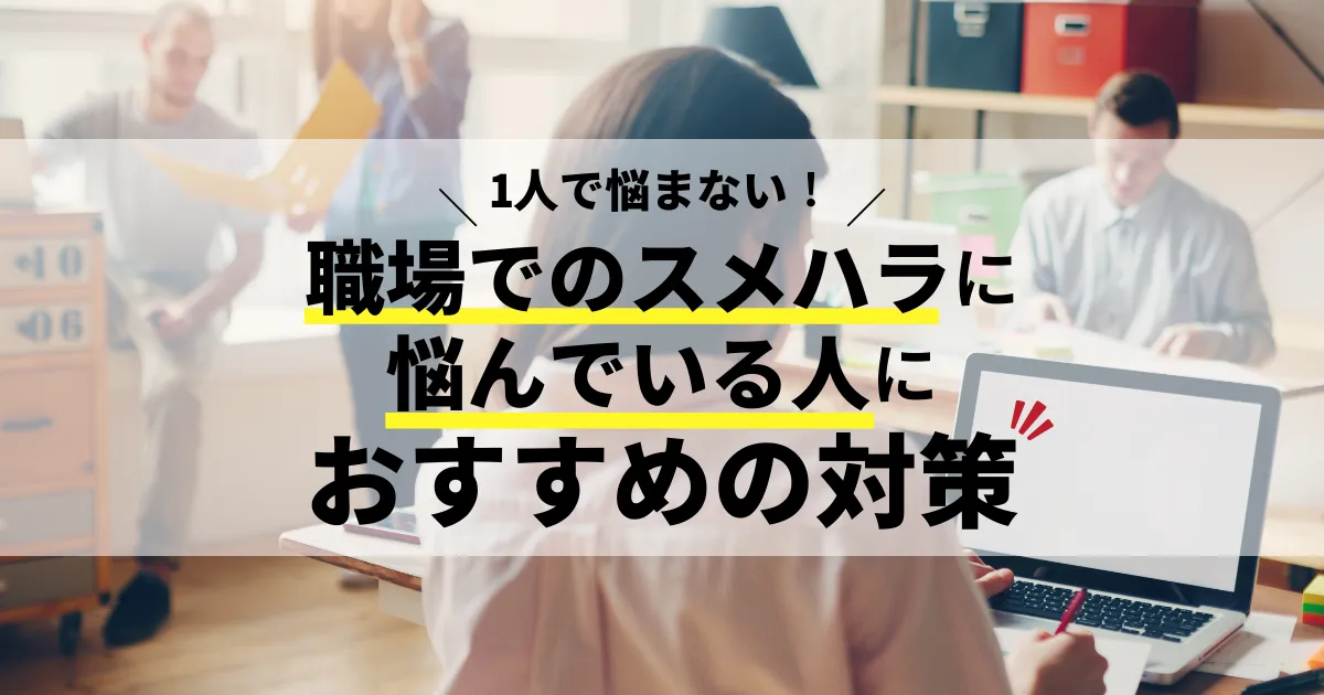 1人で悩まない！職場でのスメハラに悩んでいる人におすすめの対策