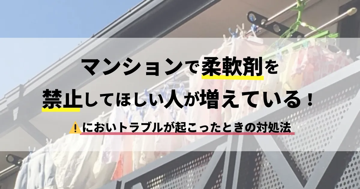 マンションで柔軟剤を禁止してほしい人が増えている！においトラブルが起こったときの対処法