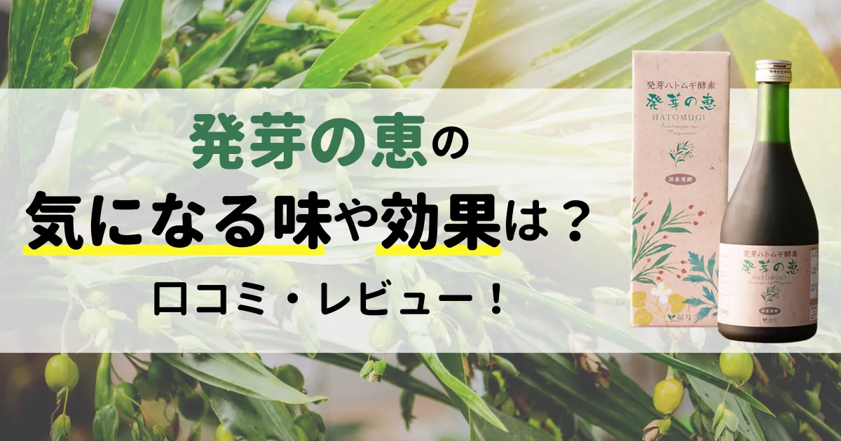 発芽の恵の口コミ・レビュー！気になる味や効果を実際に飲んで検証