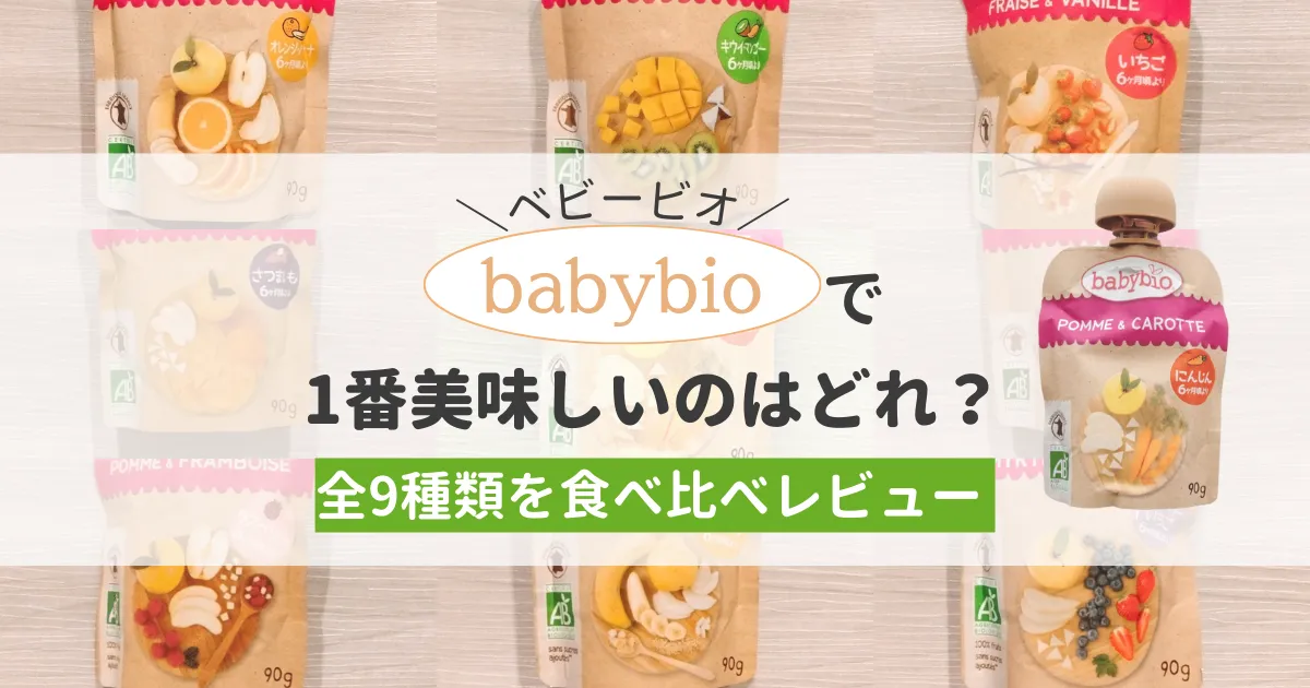 babybio(ベビービオ)で1番美味しいのはどれ？全9種類を食べ比べレビュー 