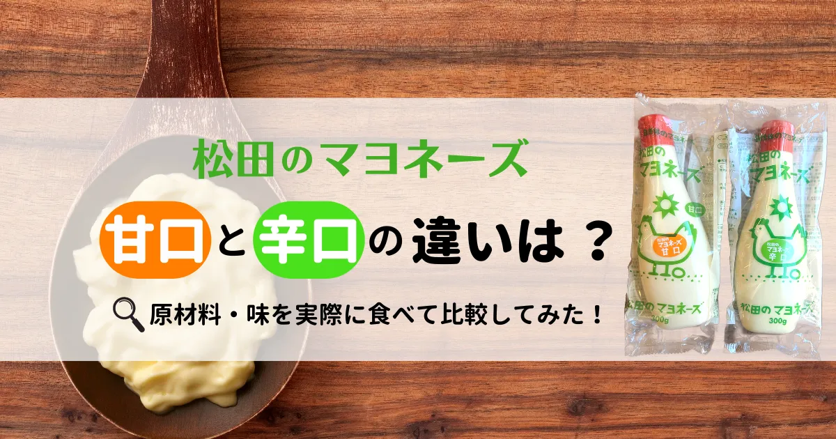 松田のマヨネーズの甘口と辛口の違いは？原材料・味を実際に食べて比較してみた！