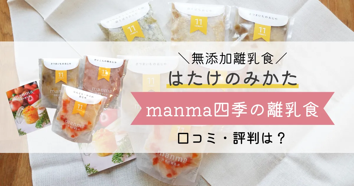 【無添加離乳食】はたけのみかた「manma四季の離乳食」 口コミ・評判は？原材料まとめ