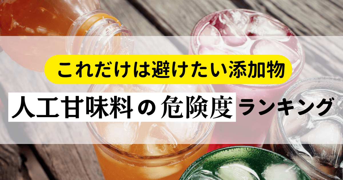 【これだけは避けたい添加物】人工甘味料の危険度ランキング｜管理栄養士が解説