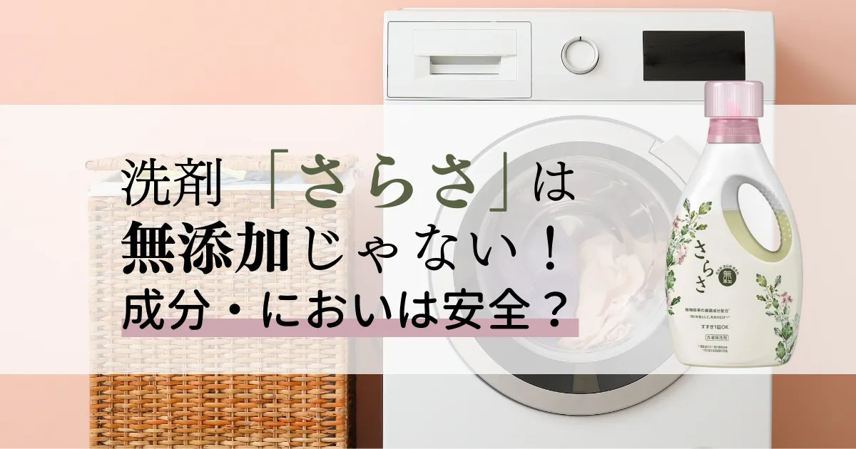 洗剤「さらさ」は無添加じゃない！成分・においは安全？