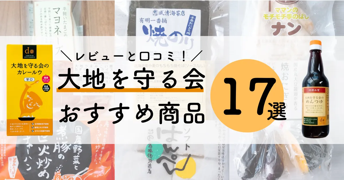 2022年最新】大地を守る会おすすめ商品17選！レビューと口コミ