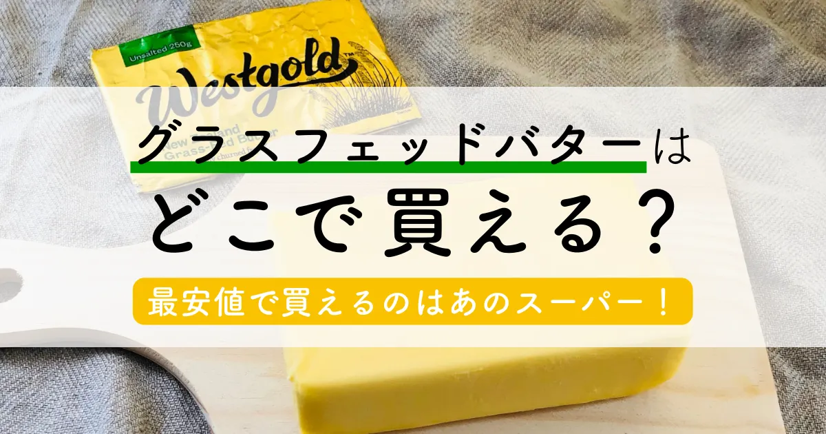 グラスフェッドバターはどこで買える？最安値で買えるのはあのスーパー！