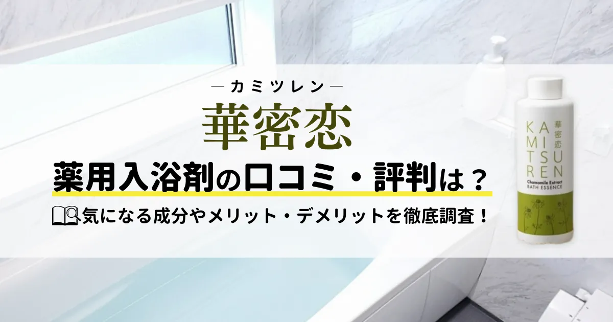 華密恋(カミツレン)薬用入浴剤の口コミ・評判は？気になる成分やメリット・デメリットを徹底調査！