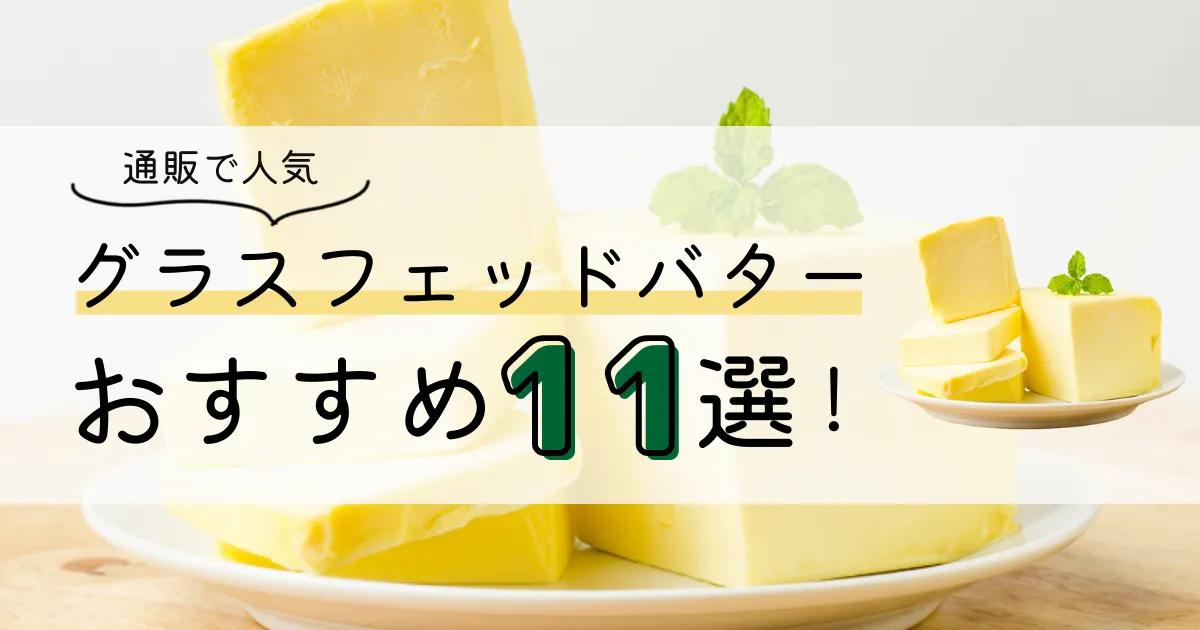 【2022年厳選】通販で人気のおすすめグラスフェッドバター11選！