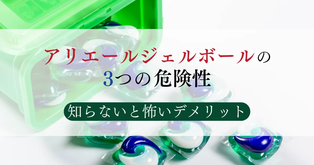 アリエールジェルボールの3つの危険性。知らないと怖いデメリット