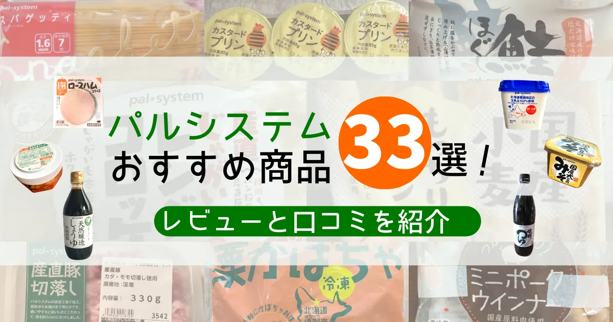 【2022年最新】パルシステムおすすめ商品33選！レビューと口コミを紹介