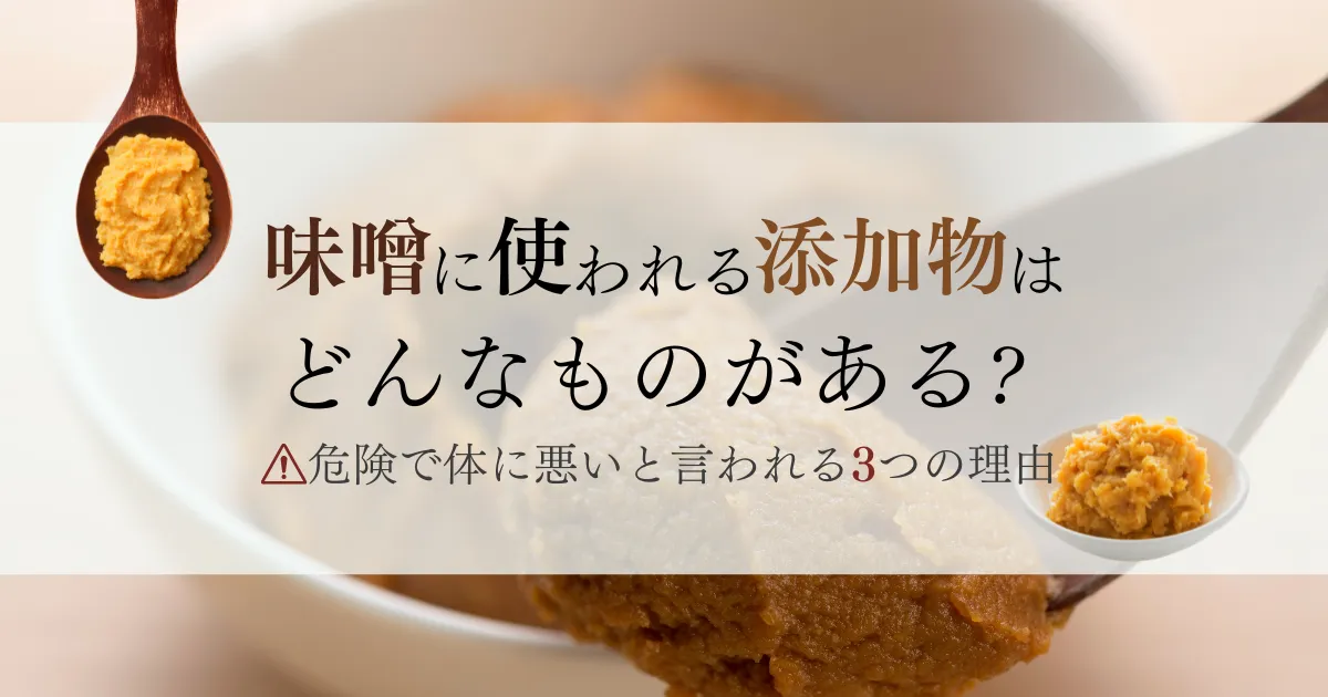 味噌に使われる添加物はどんなものがある？安い味噌は危険で体に悪いと言われる3つの理由