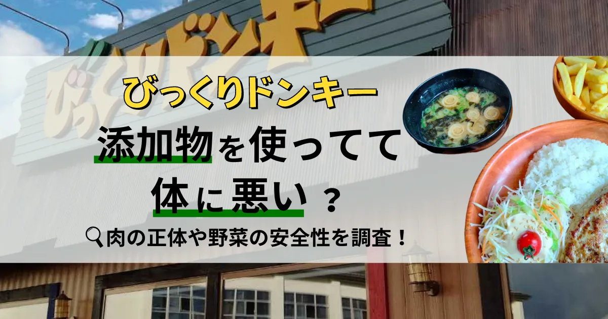 【びっくりドンキー】添加物を使ってて体に悪い？肉の正体や野菜の安全性を調査！