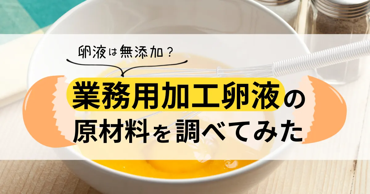 卵液は無添加？業務用加工卵液の原材料を調べてみた