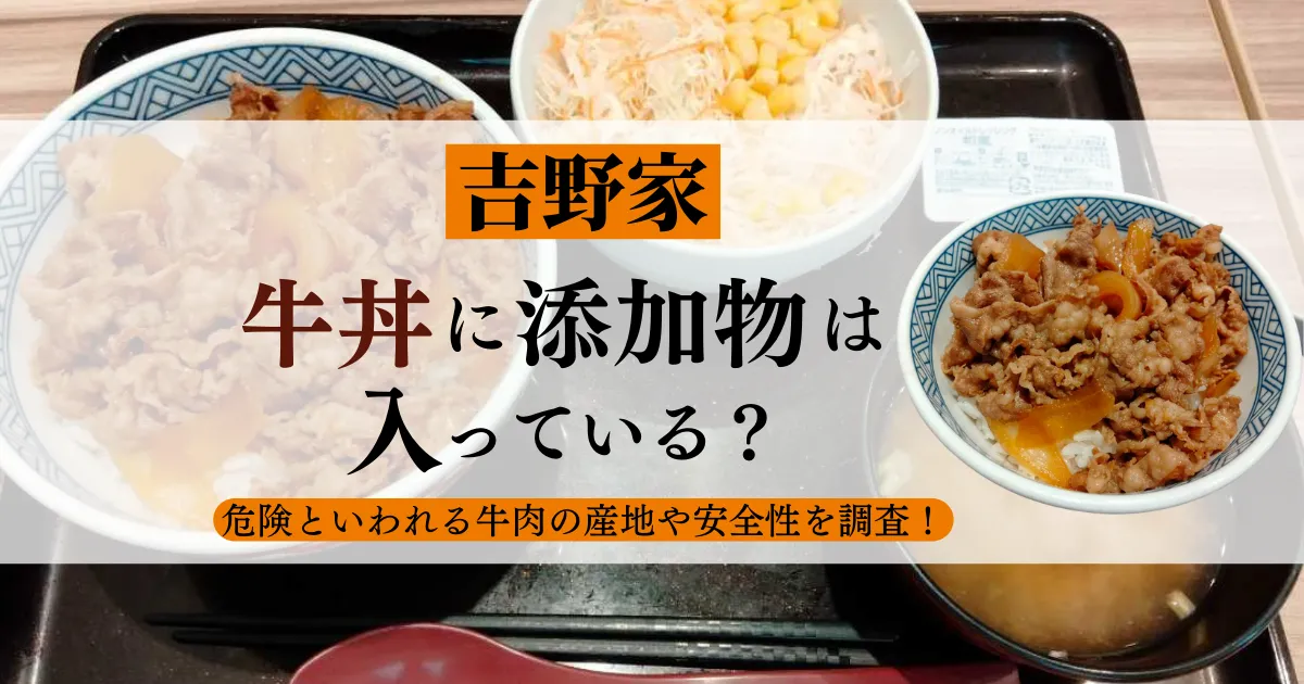 【吉野家】牛丼に添加物は入っている？危険といわれる牛肉の産地や安全性を調査！