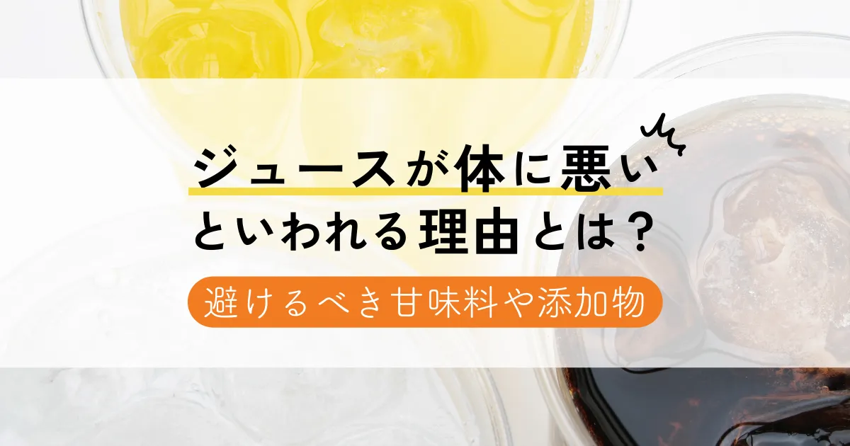 ジュースが体に悪いといわれる理由とは？避けるべき甘味料や添加物を徹底調査！