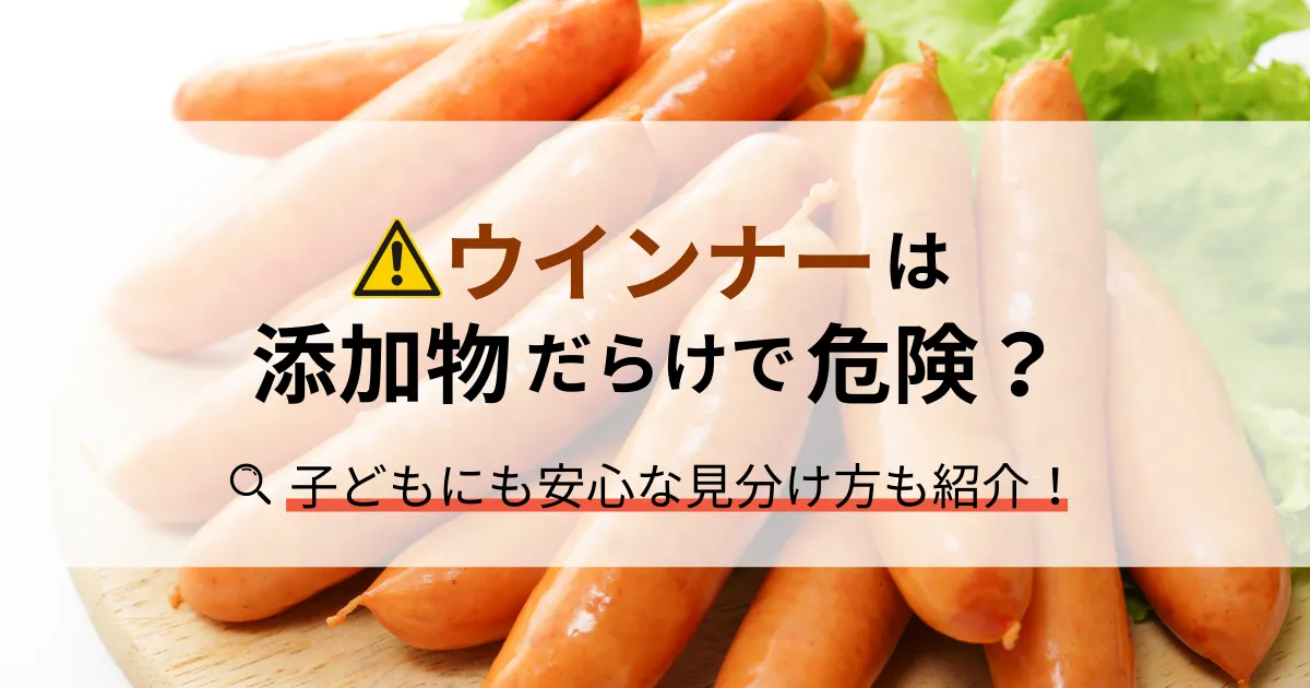 ウインナーは添加物だらけで危険？子どもも食べられる安全な見分け方も紹介！