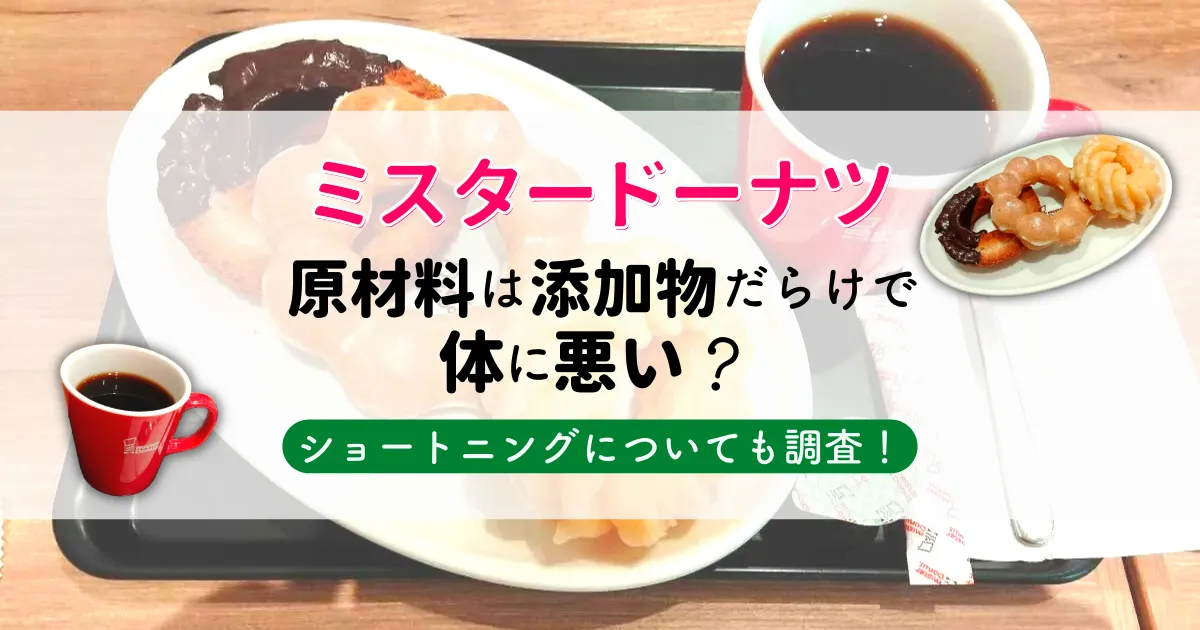 ミスタードーナツの原材料は添加物だらけで体に悪い？ショートニングについても調査！